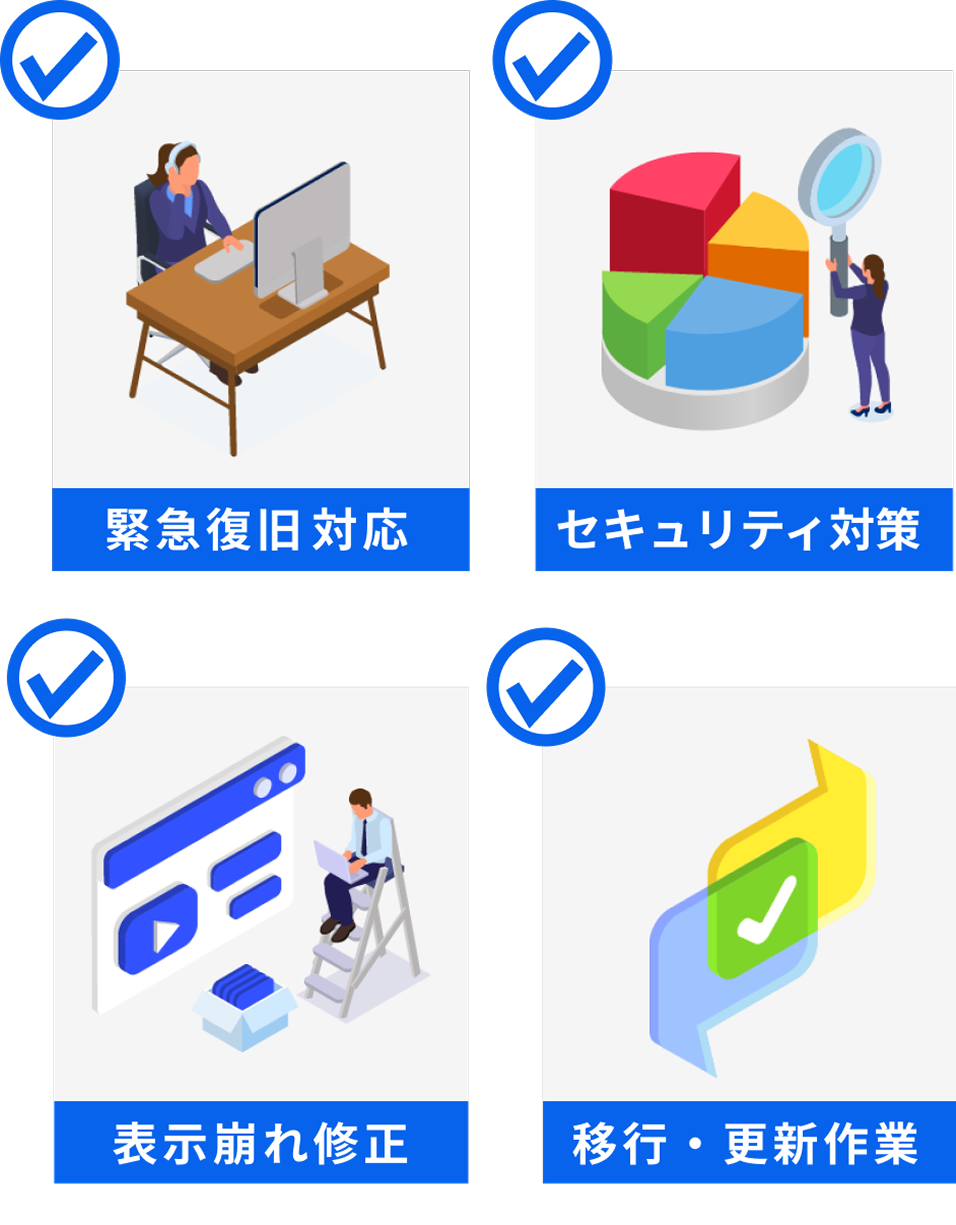 「サイトが表示されない」や「改ざんされた」などのWordPressサイトのトラブルをスピーディに復旧させます