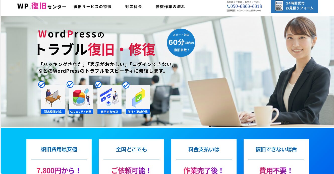 WP.復旧センター