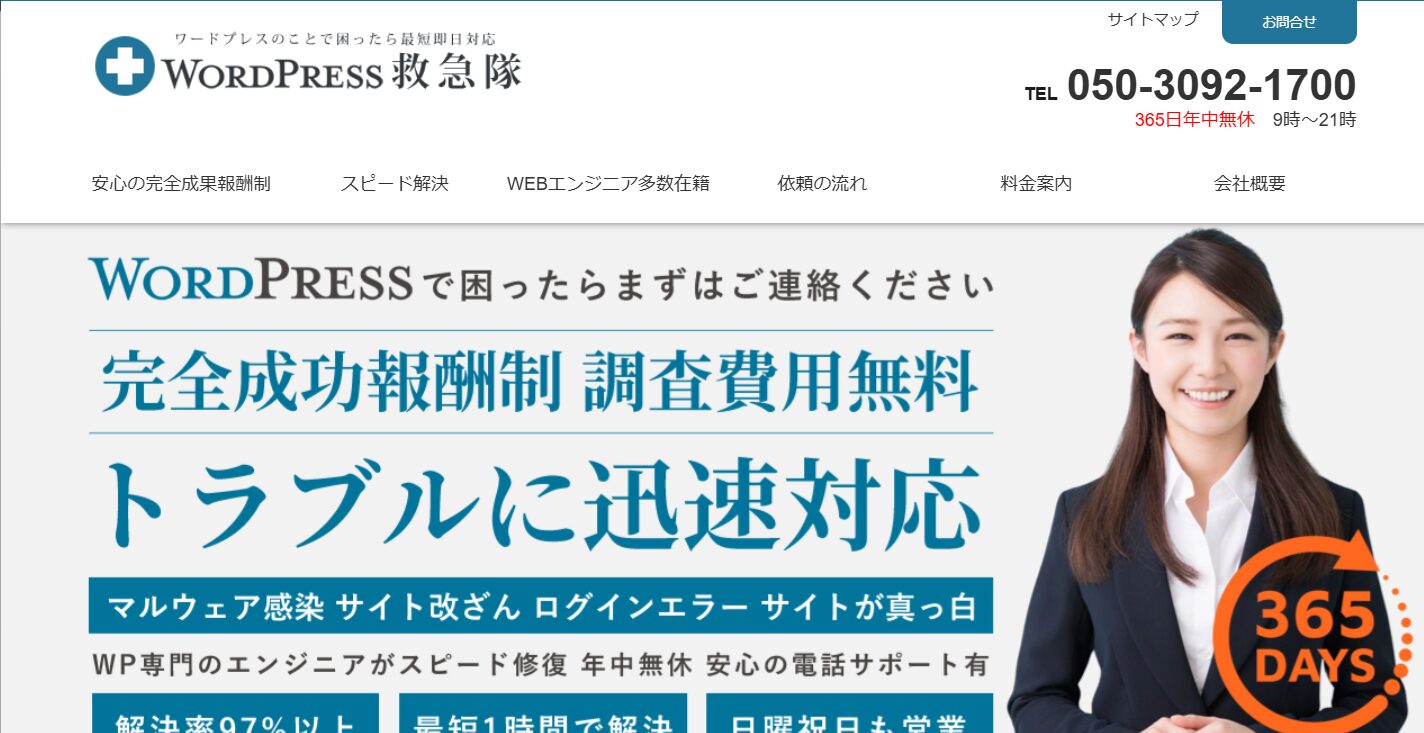 WordPress救急隊